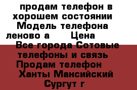 продам телефон в хорошем состоянии › Модель телефона ­ леново а319 › Цена ­ 4 200 - Все города Сотовые телефоны и связь » Продам телефон   . Ханты-Мансийский,Сургут г.